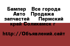 Бампер - Все города Авто » Продажа запчастей   . Пермский край,Соликамск г.